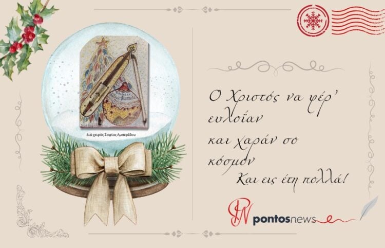 Θερμές ευχές από την ομάδα του Pontosnews