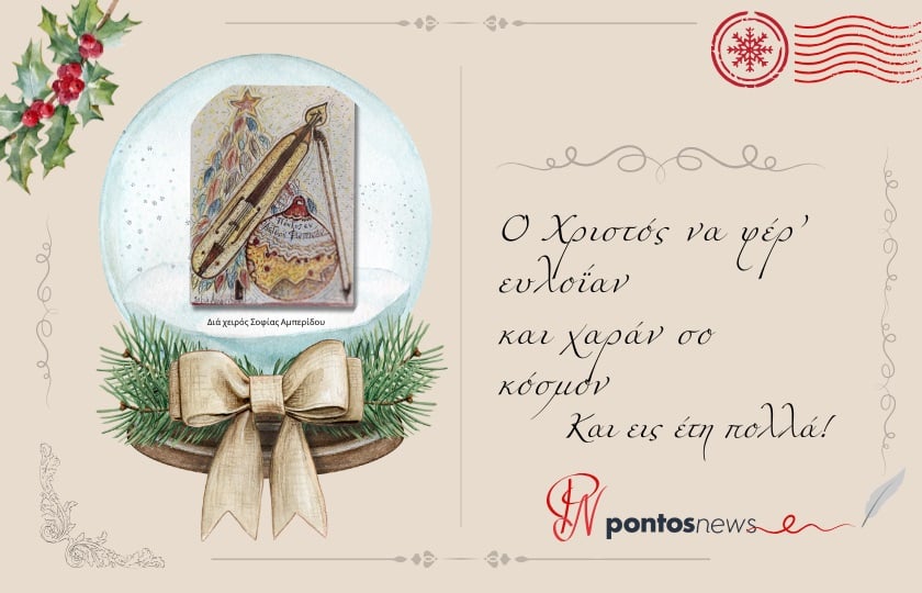 Θερμές ευχές από την ομάδα του Pontosnews