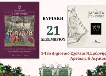 (Φωτ.: Facebook Ένωση Ποντίων Ν. Σμύρνης, Αγ. Δημητρίου, Παλαιού Φαλήρου «Η Μαύρη Θάλασσα»)