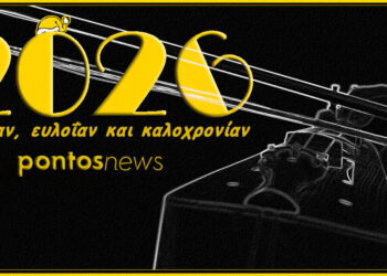 (Εικ.: Χριστίνα Κωνσταντάκη, εκ μέρους της ομάδας του Pontos News)