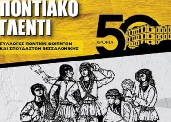 (Φωτ.: facebook/Σύλλογος Ποντίων Φοιτητών και Σπουδαστών Θεσσαλονίκης)