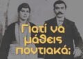 Εικόνα από το διαφημιστικό για τον νέο κύκλο μαθημάτων ποντιακής διαλέκτου