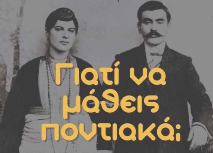 Εικόνα από το διαφημιστικό για τον νέο κύκλο μαθημάτων ποντιακής διαλέκτου