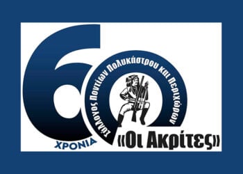 Ο επετειακός λογότυπος των «Ακριτών» Πολυκάστρου