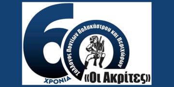 Ο επετειακός λογότυπος των «Ακριτών» Πολυκάστρου