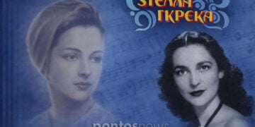 Οι φωτογραφίες είναι από εξώφυλλα δίσκων της Στέλλας Γκρέκα, από τη Μεγάλη Μουσική Βιβλιοθήκη της Ελλάδας «Λίλιαν Βουδούρη» (εικ.: Γεωργία Βορύλλα)