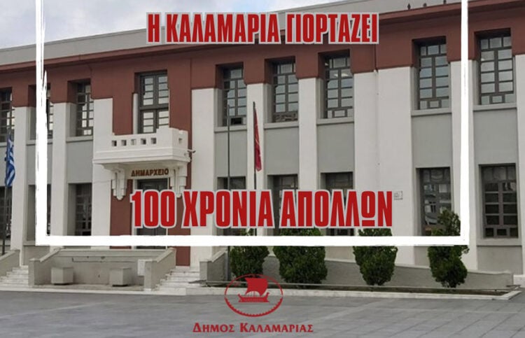 Το Δημαρχείο θα φωταγωγηθεί στα χρώματα του Απόλλωνα (πηγή: Facebook / Αράπογλου Χρύσα - Καλαμαριά Μητέρα Πόλη)