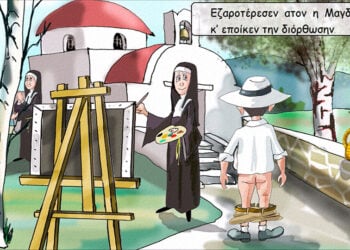 (Από το κόμικ του Γ.Μ. Κωνσταντινίδη)