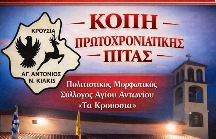 (Φωτ.: Facebook/Άγιος Αντώνιος Κιλκίς  Τα Κρούσσια)