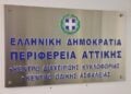 (Φωτ.: Γραφείο Περιφέρειας Αττικής/EUROKINISSI)