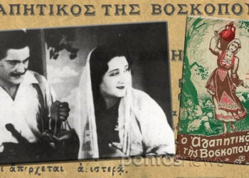 Ο διαχρονικός «Αγαπητικός» – Από το βιβλίο του Κορομηλά μέχρι τον κινηματογράφο και το θέατρο (εικ.: ΧΚ)