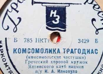 «Κομσομόλικα τραγωδίας» γράφει στη μία πλευρά του «χαμένου» σοβιετικού  δίσκου (φωτ.: Αρχείο Βιτάλιου Καϊσίδη)