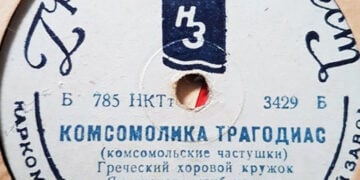 «Κομσομόλικα τραγωδίας» γράφει στη μία πλευρά του «χαμένου» σοβιετικού δίσκου (φωτ.: Αρχείο Βιτάλιου Καϊσίδη)