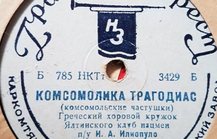 «Κομσομόλικα τραγωδίας» γράφει στη μία πλευρά του «χαμένου» σοβιετικού  δίσκου (φωτ.: Αρχείο Βιτάλιου Καϊσίδη)