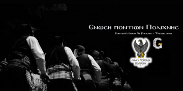 (Φωτ.: Facebook/Ένωση Ποντίων Πολίχνης)