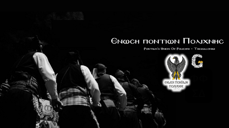 (Φωτ.: Facebook/Ένωση Ποντίων Πολίχνης)