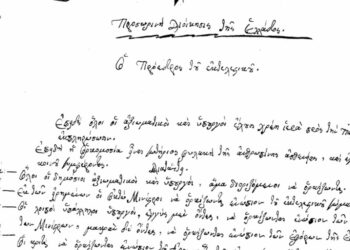 Τμήμα από την επίσημη χειρόγραφη καταγραφή του όρκου που θα έπρεπε να δώσουν όσοι θα εμπλέκονταν στα θέματα της Επανάστασης του 1821 και της διοίκησης, όπως οι αξιωματικοί και οι υπουργοί (πηγή: Μουσείο Τύπου της Ένωσης Συντακτών Ημερησίων Εφημερίδων Πελοποννήσου Ηπείρου Νήσων)