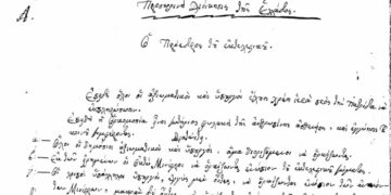 Τμήμα από την επίσημη χειρόγραφη καταγραφή του όρκου που θα έπρεπε να δώσουν όσοι θα εμπλέκονταν στα θέματα της Επανάστασης του 1821 και της διοίκησης, όπως οι αξιωματικοί και οι υπουργοί (πηγή: Μουσείο Τύπου της Ένωσης Συντακτών Ημερησίων Εφημερίδων Πελοποννήσου Ηπείρου Νήσων)