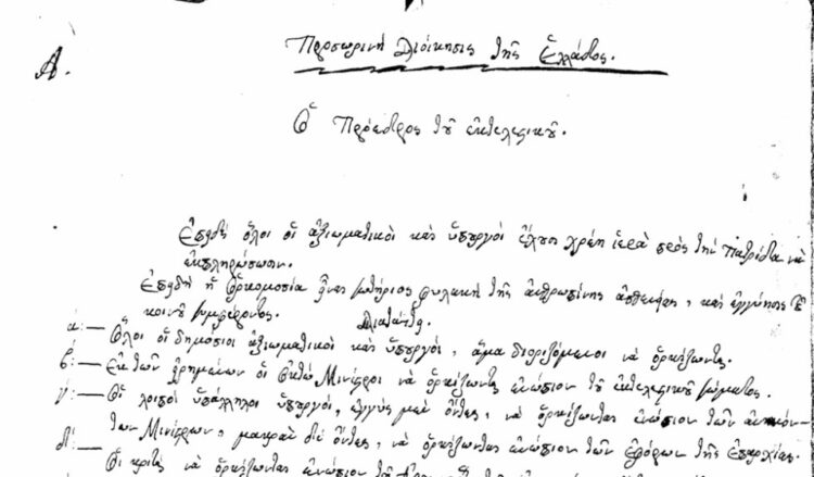 Τμήμα από την επίσημη χειρόγραφη καταγραφή του όρκου που θα έπρεπε να δώσουν όσοι θα εμπλέκονταν στα θέματα της Επανάστασης του 1821 και της διοίκησης, όπως οι αξιωματικοί και οι υπουργοί (πηγή: Μουσείο Τύπου της Ένωσης Συντακτών Ημερησίων Εφημερίδων Πελοποννήσου Ηπείρου Νήσων)