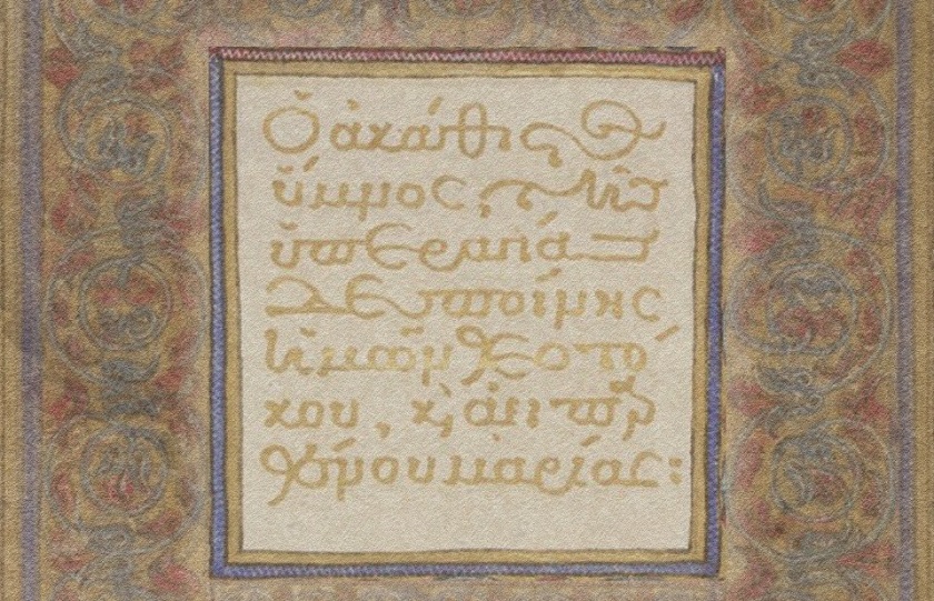 (Φωτ.: Οικουμενικό Πατριαρχείο / Princeton University Library)