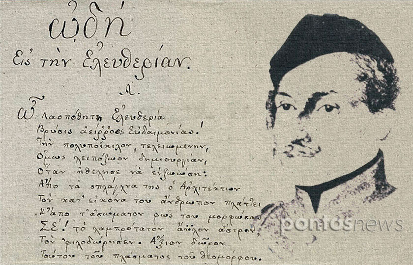 Η πρώτη στροφή της «Ωδής εις την Ελευθερίαν» του Γ. Λασσάνη, που εικονίζεται δεξιά (εικ.: ΧΚ)