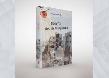 Το εξώφυλλο του βιβλίου (φωτ.: Εκδόσεις Κυριακίδη)