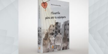 Το εξώφυλλο του βιβλίου (φωτ.: Εκδόσεις Κυριακίδη)