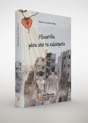 Το εξώφυλλο του βιβλίου (φωτ.: Εκδόσεις Κυριακίδη)