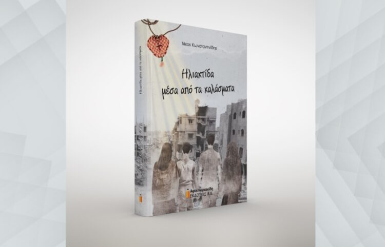 Το εξώφυλλο του βιβλίου (φωτ.: Εκδόσεις Κυριακίδη)