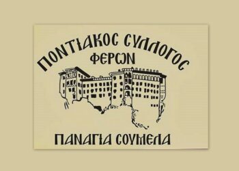 (Φωτ.: Facebook/Ποντιακός Σύλλογος Φερών «Παναγία Σουμελά»)