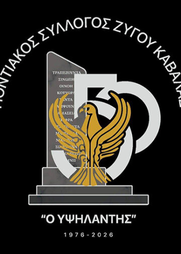 Ο επετειακός λογότυπος του σωματείου