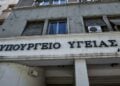 Άποψη του υπουργείου Υγείας (φωτ.: Τατιάνα Μπόλαρη/ EUROKINISSI)