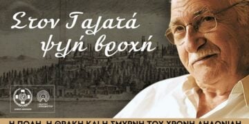 Από την αφίσα της εκδήλωσης.