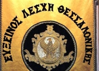 (Φωτ.: Facebook/Εύξεινος Λέσχη Θεσσαλονίκης)