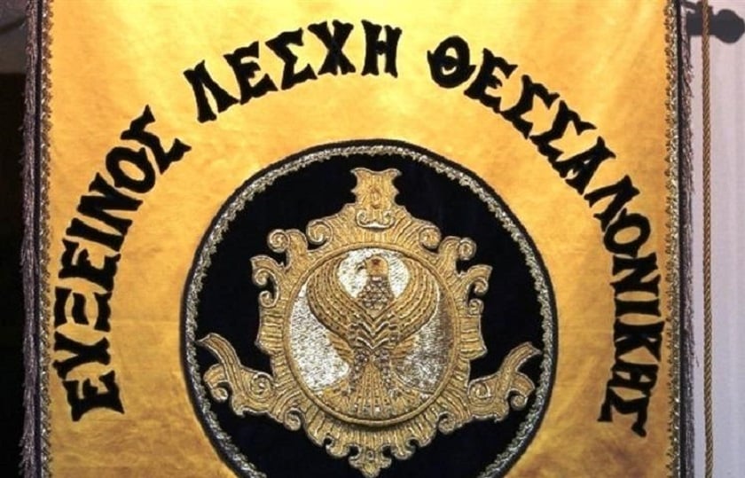 (Φωτ.: Facebook/Εύξεινος Λέσχη Θεσσαλονίκης)