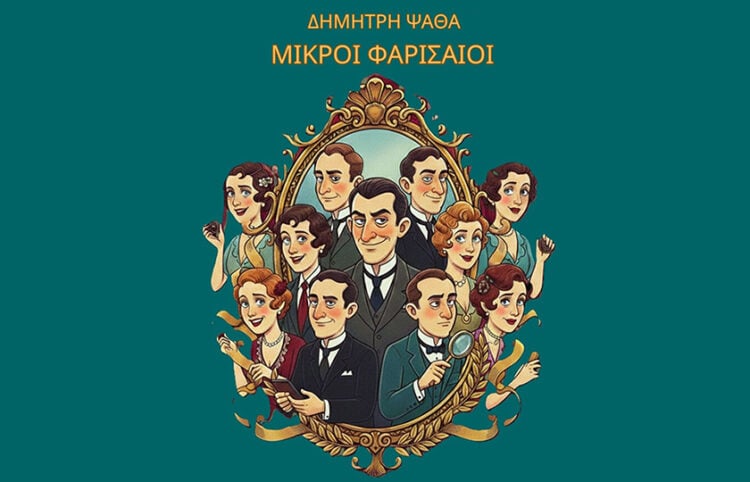 Από την αφίσα της παράστασης