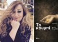 Η συγγραφέας Μαρία Συτμαλίδου και το εξώφυλλο του βιβλίου της