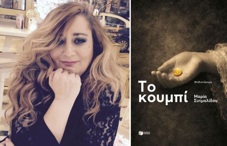 Η συγγραφέας Μαρία Συτμαλίδου και το εξώφυλλο του βιβλίου της
