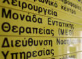 Ταμπέλα για τη μονάδα εντατικής θεραπείας (φωτ.: EUROKINISSI / Σωτήρης Δημητρόπουλος)