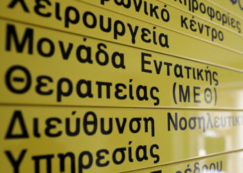 Ταμπέλα για τη μονάδα εντατικής θεραπείας (φωτ.: EUROKINISSI / Σωτήρης Δημητρόπουλος)
