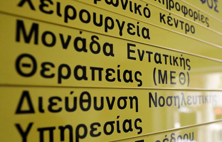 Ταμπέλα για τη μονάδα εντατικής θεραπείας (φωτ.: EUROKINISSI / Σωτήρης Δημητρόπουλος)