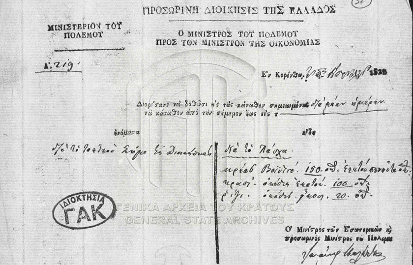 Η αίτηση των τυπογράφων και άλλα ανάλογα αιτήματα βρίσκονται στην Κεντρική Υπηρεσία των Γενικών Αρχείων του Κράτους στο αρχείο του Μινιστέριου Οικονομίας (πηγή: ΓΑΚ)