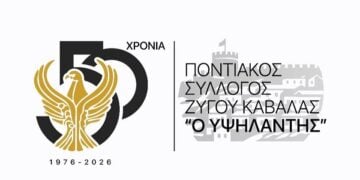 (Φωτ.: Facebook/Ποντιακός Σύλλογος Ζυγού Καβάλας «Ο Υψηλάντης»)