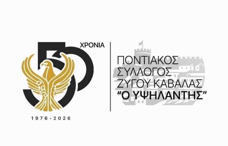 (Φωτ.: Facebook/Ποντιακός Σύλλογος Ζυγού Καβάλας «Ο Υψηλάντης»)