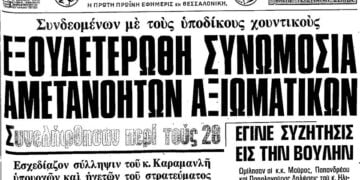 Πρωτοσέλιδο της εφημερίδας Μακεδονία στις 25 Φεβρουαρίου 1975, με αναφορά στο λεγόμενο «Πραξικόπημα της πιτζάμας» (φωτ.: Εθνική Βιβλιοθήκη της Ελλάδος / Ψηφιακό Αρχείο Εφημερίδων και Περιοδικού Τύπου)