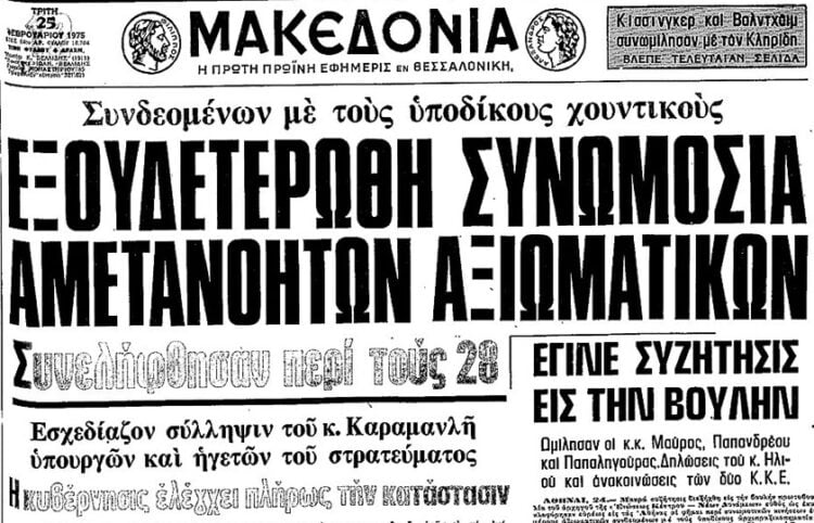Πρωτοσέλιδο της εφημερίδας Μακεδονία στις 25 Φεβρουαρίου 1975, με αναφορά στο λεγόμενο «Πραξικόπημα της πιτζάμας» (φωτ.: Εθνική Βιβλιοθήκη της Ελλάδος / Ψηφιακό Αρχείο Εφημερίδων και Περιοδικού Τύπου)