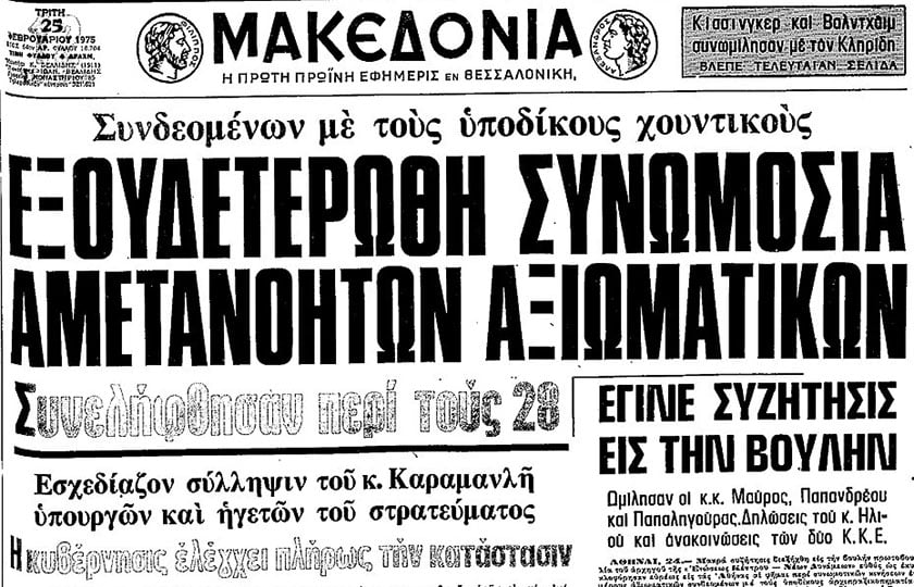 Πρωτοσέλιδο της εφημερίδας Μακεδονία στις 25 Φεβρουαρίου 1975, με αναφορά στο λεγόμενο «Πραξικόπημα της πιτζάμας» (φωτ.: Εθνική Βιβλιοθήκη της Ελλάδος / Ψηφιακό Αρχείο Εφημερίδων και Περιοδικού Τύπου)