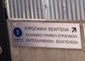 Στον Ευρωπαίο Εισαγγελέα θα μεταφερθούν και οι συλληφθέντες από τη βόρεια Ελλάδα, για παράνομες επιδοτήσεις από τον ΟΠΕΚΕΠΕ (φωτ.: Γιάννης Παναγόπουλος/ EUROKINISSI)