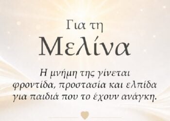 (Φωτ.: Facebook/Το Χαμόγελο του Παιδιού)