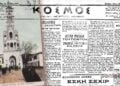 Καρτ ποστάλ με το απαράμιλλης τέχνης καμπαναριό του μητροπολιτικού ναού της Αγίας Φωτεινής της Σμύρνης, έργο του Σμυρνιού αρχιτέκτονα Ξενοφώντα Λάτρη, που ανατινάχθηκε στην Καταστροφή της Σμύρνης και πρωτοσέλιδο της εφημερίδας «Κόσμος» (πηγή: hellenicparliament.gr/ εικ.: Αλεξία Ιωαννίδου)